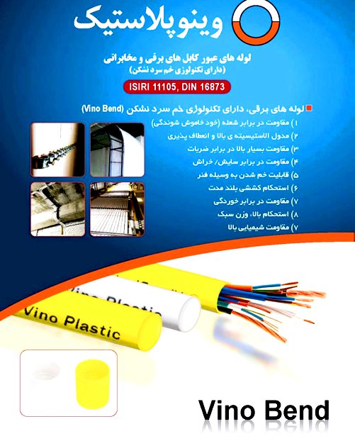 لوله پی وی سی نسوز وینو بند