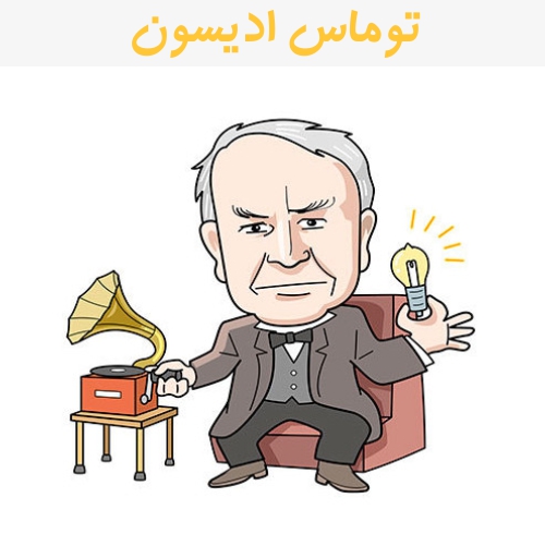 زندگینامه توماس ادیسون مخترع لامپ 1 زندگی نامه توماس ادیسون