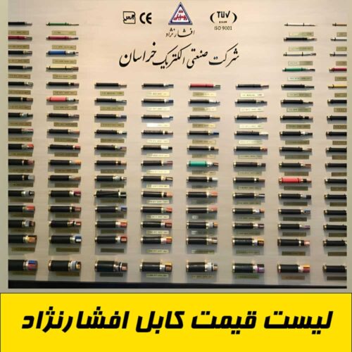 لیست قیمت کابل افشارنژاد لاله زار