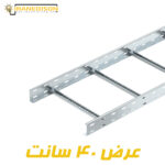 نردبان کابل عرض 15 سانت گالوانیزه